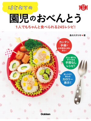 cover image of はじめての園児のおべんとう １人でもちゃんと食べられる２４５レシピ!